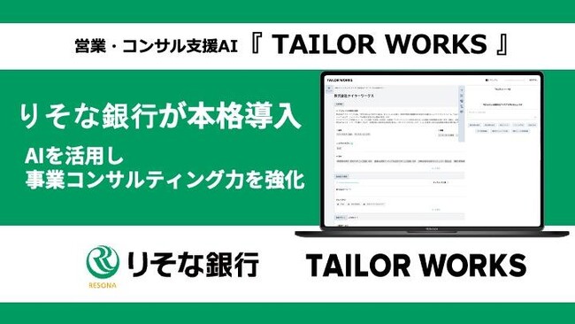 営業・コンサル支援AI「TAILOR WORKS」、りそな銀行が本格導入　独自の顧客情報データベースとAIエージェントを活用し、コンサルティング力を強化