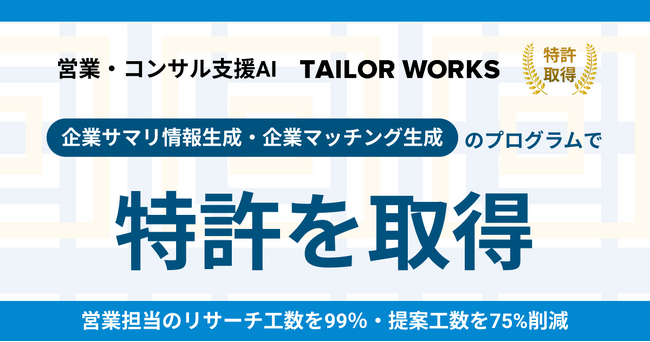 営業・コンサル支援AI「TAILOR WORKS」、「企業サマリ情報生成技術」「企業マッチング技術」の特許を取得