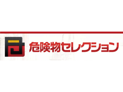 「危険物セレクション」がリニューアル！危険物施設ごとに規制基準を一覧化！複雑な規制を漏れなく容易に確認・共有化できるWEBサービス