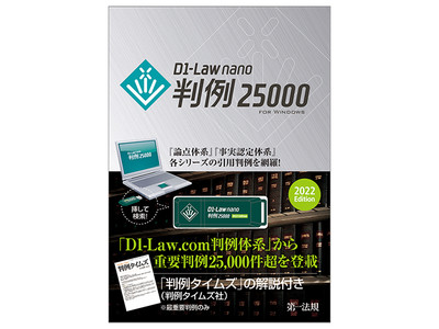 【新商品】『D1-Law nano 判例25000　2022Edition』発売！