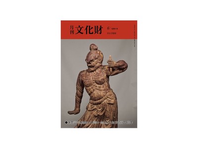 【月刊文化財】唯一の文化財総合月刊雑誌！6月号では、東京国立博物館150周年・奈良文化財研究所70周年を記念して、それぞれの動向と展望について特集！