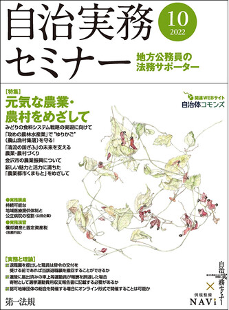 【自治実務セミナー】自治体法務に関する旬なテーマを毎月お届け！10月号の特集では、農業・農村地域に光を当て、活力と明るさを呼び戻すための手法や知恵を明らかにします！