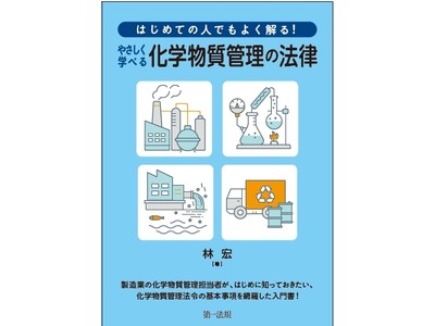 【第一法規：新刊】化学物質管理に関わる法律の全体像がやさしくわかる入門書！『はじめての人でもよく解る！ やさしく学べる化学物質管理の法律』