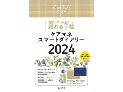 【新刊手帳】現場の声から生まれたケアマネ必須の頼れる手帳『ケアマネスマートダイアリー2024』発刊！