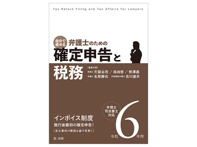 【新刊書籍】『令和6年用 自分で進める 弁護士のための確定申告と税務』発刊！