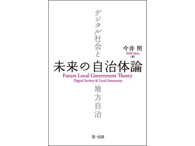 【新刊書籍】『未来の自治体論―デジタル社会と地方自治』発刊！