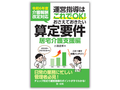 【新刊】『令和６年度介護報酬改定対応 運営指導はこれでＯＫ！おさえておきたい算定要件【居宅介護支援編】』発刊！