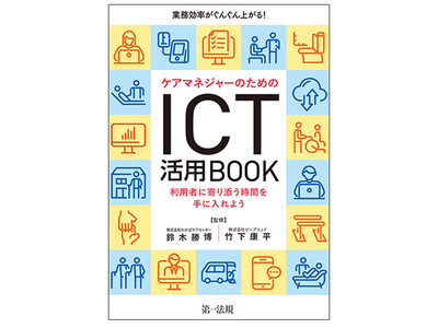 【新刊書籍】『業務効率がぐんぐん上がる！ケアマネジャーのためのＩＣＴ活用ＢＯＯＫ～利用者に寄り添う時間を手に入れよう～』発刊！