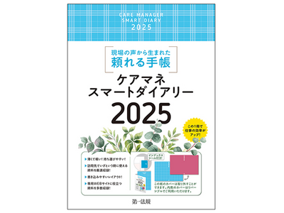 【新刊書籍】『ケアマネスマートダイアリー２０２５』発刊！