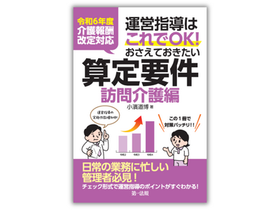 【新刊】『令和６年度介護報酬改定対応 運営指導はこれでＯＫ！おさえておきたい算定要件【訪問介護編】』発刊！