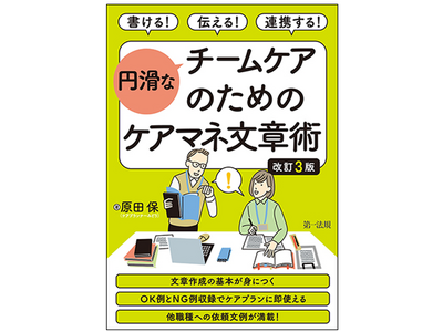 【新刊書籍】『書ける！伝える！連携する！円滑なチームケアのためのケアマネ文章術　改訂３版』発刊！