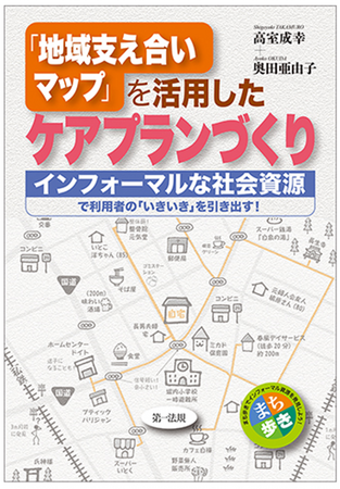 プレスリリース「【新刊書籍】『「地域支え合いマップ」を活用したケアプランづくり―インフォーマルな社会資源で利用者の「いきいき」を引き出す！―』発刊！」のイメージ画像