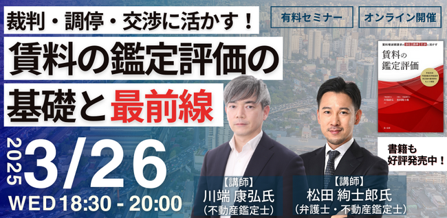 プレスリリース「【有料セミナー】「裁判・調停・交渉に活かす！賃料の鑑定評価の基礎と最前線」オンラインセミナー開催決定！」のイメージ画像