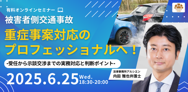 プレスリリース「【セミナー】「【被害者側交通事故】重症事案対応のプロフェッショナルへ！-受任から示談交渉までの実務対応と判断ポイント-」開催決定！」のイメージ画像