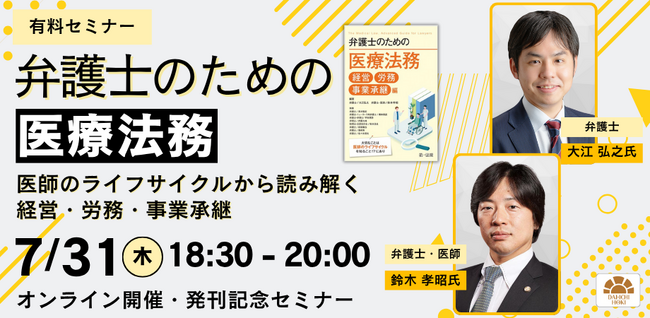 プレスリリース「【セミナー】「弁護士のための医療法務～医師のライフサイクルから読み解く経営・労務・事業承継～」開催決定！」のイメージ画像