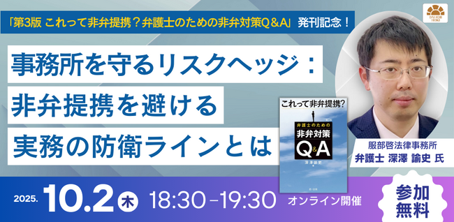 プレスリリース「【無料セミナー】「事務所を守るリスクヘッジ：非弁提携を避ける実務の防衛ラインとは」開催決定！」のイメージ画像
