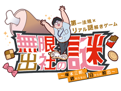 第一法規×リアル謎解きゲーム！？法律系出版社の第一法規、初の謎解きゲームを開催