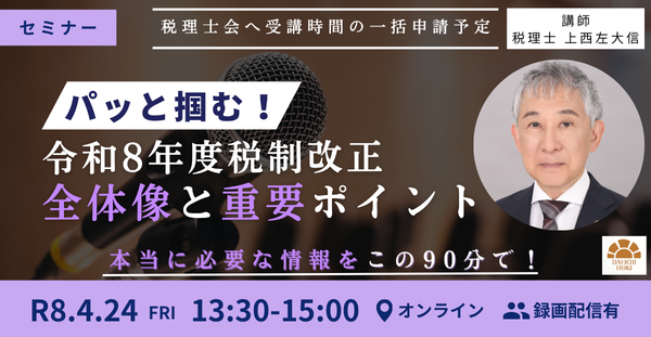 プレスリリース「【セミナー】パッと掴む！令和8年度税制改正 全体像と重要ポイント 開催決定！」のイメージ画像
