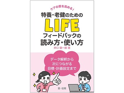【新刊書籍】『ケアの質を高める！ 特養・老健のためのＬＩＦＥフィードバックの読み方・使い方 ―データ解釈から次につながる目標・計画設定まで―』発刊！