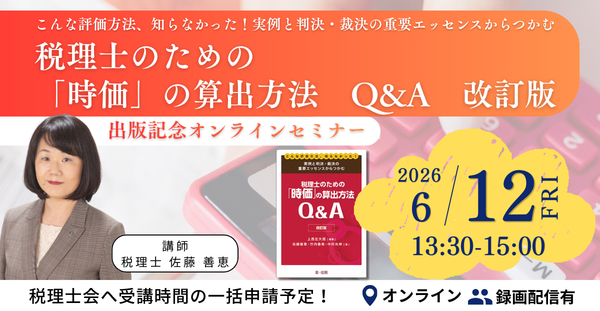 プレスリリース「【セミナー】『こんな評価方法、知らなかった！実例と判決・裁決の重要エッセンスからつかむ 税理士のための「時価」の算出方法 Q&A　改訂版』出版記念オンラインセミナー開催決定！」のイメージ画像