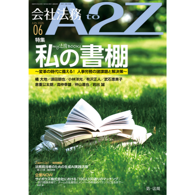 プレスリリース「【会社法務A2Z】“人”を軸に、企業法務をアップデートする。2026年6月号発刊！」のイメージ画像