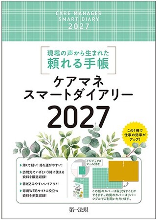 【新刊書籍】『ケアマネスマートダイアリー2027』発刊！