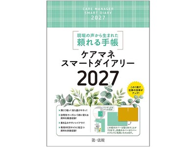 【新刊書籍】『ケアマネスマートダイアリー2027』発刊！