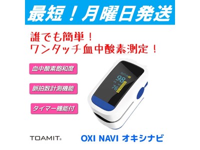 【新発売】血中酸素濃度測定器「OXI NAVI オキシナビ」を大量入荷の為、LIME SHOP楽天市場店より販売開始致します！