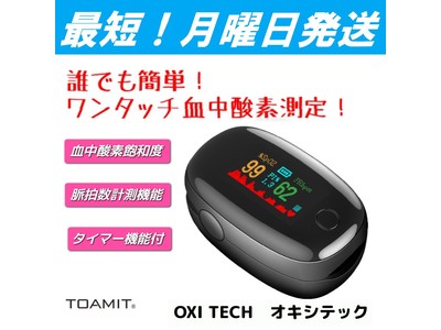 最短2/22（月）発送！新発売　血中酸素濃度が分かる「OXI TECH（オキシテック）」がLIME SHOP楽天市場店より本日販売開始致します。