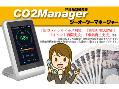 4月下旬より順次発送】まん延防止等重点的措置対策に「CO２