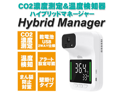 【CO2濃度測定器と温度検知器の２つをひとつに】緊急事態宣言明け後の必需品「CO2ハイブリッドマネージャー」が新登場！LIME SHOP楽天市場より予約販売開始！