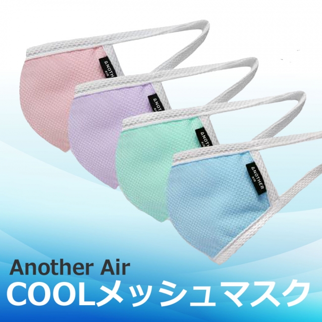 販売開始から注文殺到中のcoolメッシュマスク Anotherairマスク ご期待にお答えしてyahooショッピングにて販売開始 記事詳細 Infoseekニュース