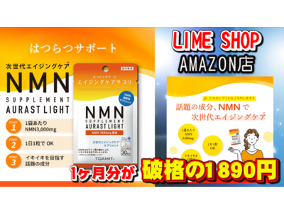 話題の次世代エイジングケア「NMN」1ヶ月分が破格の1890円（税込）！新たにLIME SHOP　AMAZON店でも販売スタートです