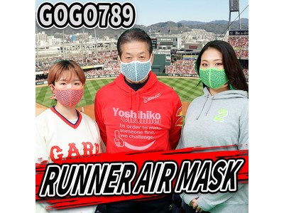 【新発売】元広島カープ！高橋慶彦監修の新感覚スポーツマスク「Runner Air Mask」が LIME SHOP　BASE店に新入荷致しました。