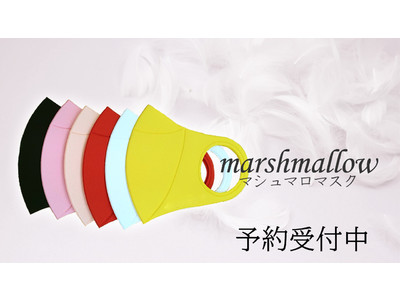 史上最高の肌触り！抗菌機能性マスク「マシュマロ」ついに日本発売決定！本日より第1回1万枚の予約受付開始。