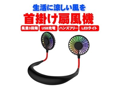 【夏休み特別セール】夏の必需品！首掛け扇風機が今なら600円の大特価！