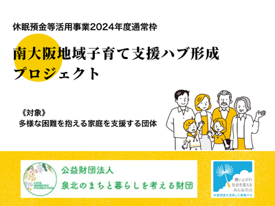 南大阪地域の居場所づくりや拠点強化に取り組む5団体を決定