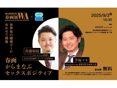 「世界性の健康デー」に合わせ、歌舞伎町で性の知識を発信 性感染症予防のための診療サービス「JUST IN...
