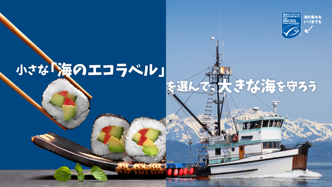 “小さな「海のエコラベル」を選んで、大きな海を守ろう”キャンペーン結果報告