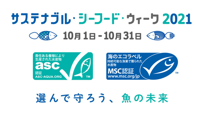 抽選で300名様にオリジナルQUOカードが当たる　サステナブル・シーフード・ウィーク2021
