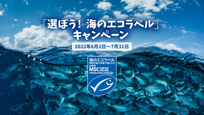 MSCの「選ぼう！　海のエコラベル」キャンペーン　「海のエコ短歌」コンテスト受賞作品を発表