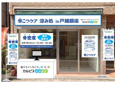 機能性表示食品『骨こつケア』販売促進イベント「骨こつケア 涼み処 in戸越銀座」