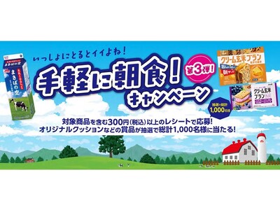 「アサヒ クリーム玄米ブラン」×「森永 まきばの空」コラボキャンペーン(第3弾)