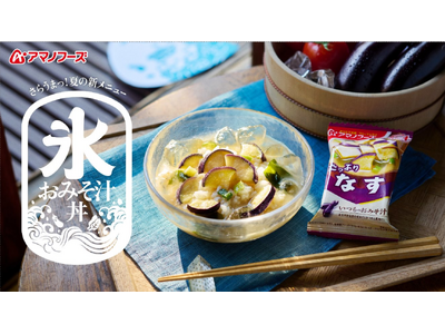 “具がおいしい”アマノフーズのフリーズドライおみそ汁でつくる新提案「氷おみそ汁丼」で夏の食課題の解決をサ...