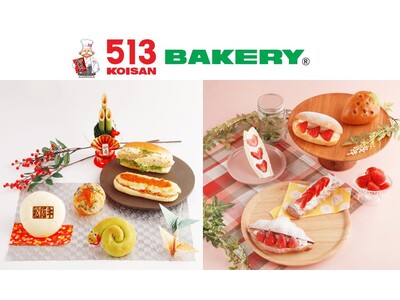 【513BAKERY】2025年1月は、松阪牛を使った贅沢なすき焼きや旬のいちごを使用した「新春パン＆いちごパンフェア」を開催！初売りでは、食パン引換券や金券入りのお得なパン福袋を数量限定販売！