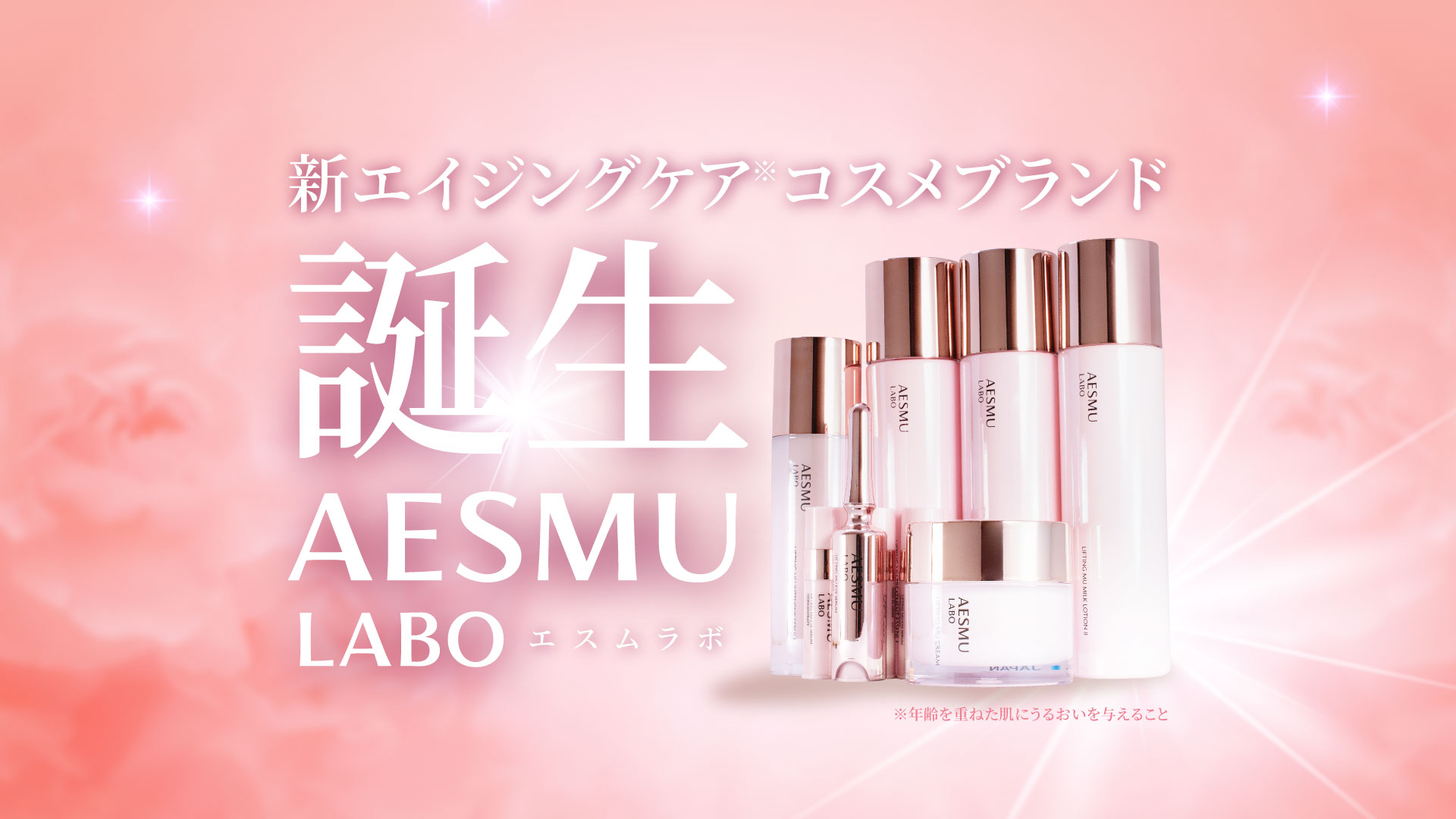 【新コスメブランド】プロレベルのホームスキンケアブランド「AESMU LABO（エスムラボ）」誕生。