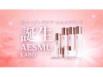 【新コスメブランド】プロレベルのホームスキンケアブランド「AESMU LABO（エスムラボ）」誕生。