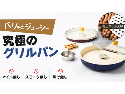 海外クラウドファンディングで2,760名が購入！噂のエアグリルパン・黄土ボールの力でパリッ＆ジューシーな...