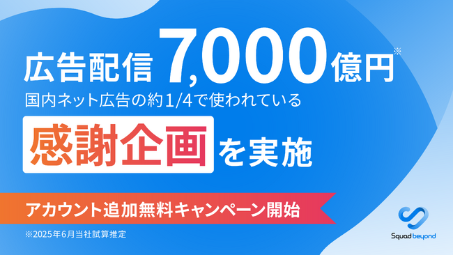 Squad beyond ユーザ様感謝企画を実施　ーアカウント追加無料キャンペーンで組織拡張を後押し。
