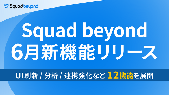 Squad beyond 6月に12機能リリース